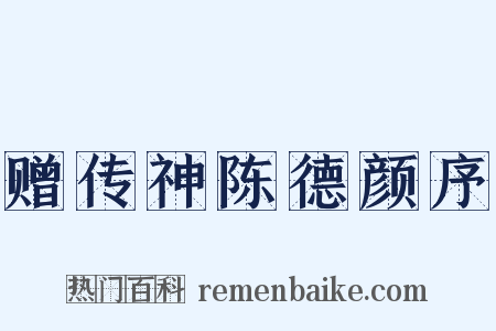 赠传神陈德颜序是什么意思的图片